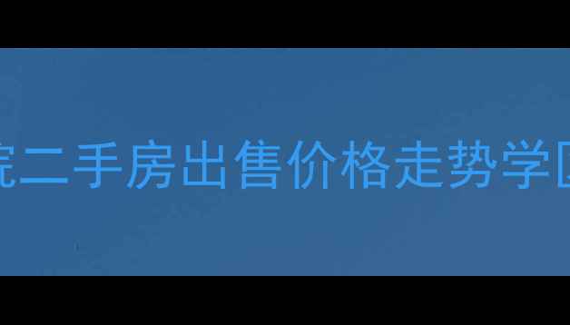 图片 二七万达小区2号院二手房出售价格走势学区房分析最新行情1