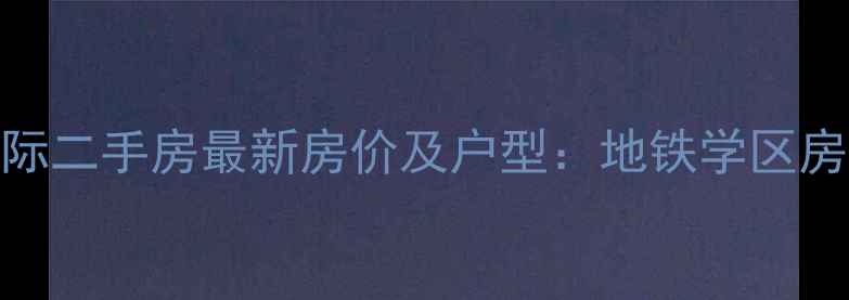图片 二七区升龙国际二手房最新房价及户型：地铁学区房投资自住指南