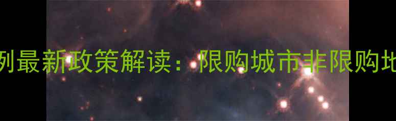 图片 二套二手房首付比例最新政策解读：限购城市非限购地区特殊类型房产全