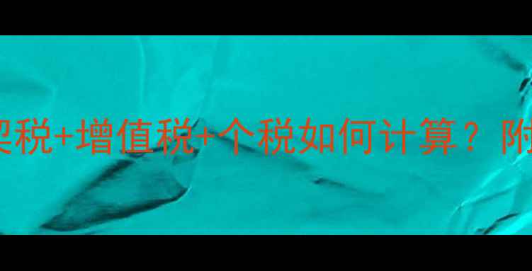 图片 二手房30万税费全：契税+增值税+个税如何计算？附避税技巧与政策解读1