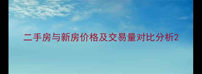 图片 二手房与新房价格及交易量对比分析2