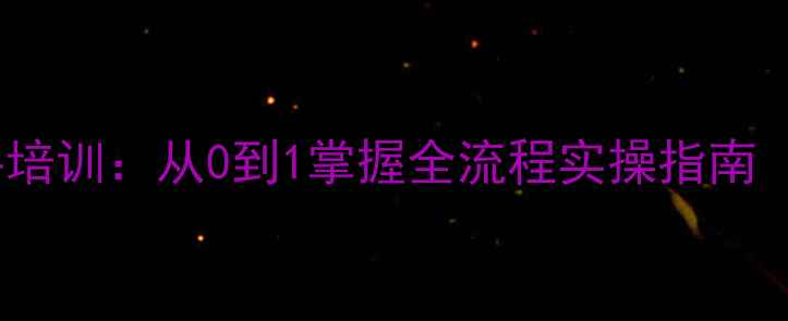 图片 二手房中介新手培训：从0到1掌握全流程实操指南（附避坑手册）1