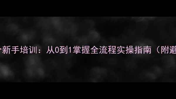 图片 二手房中介新手培训：从0到1掌握全流程实操指南（附避坑手册）2