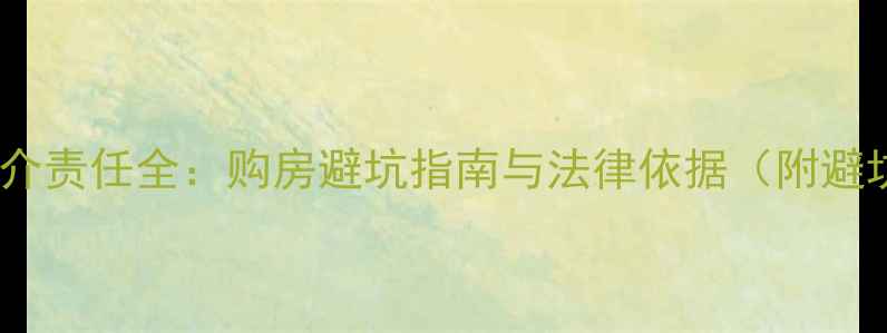 图片 二手房中介责任全：购房避坑指南与法律依据（附避坑清单）2