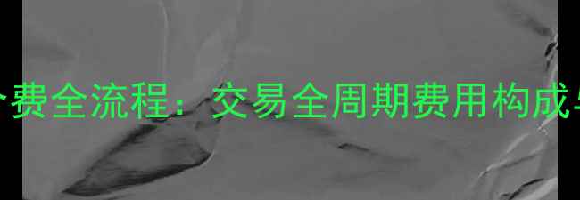 图片 二手房中介费全流程：交易全周期费用构成与避坑指南