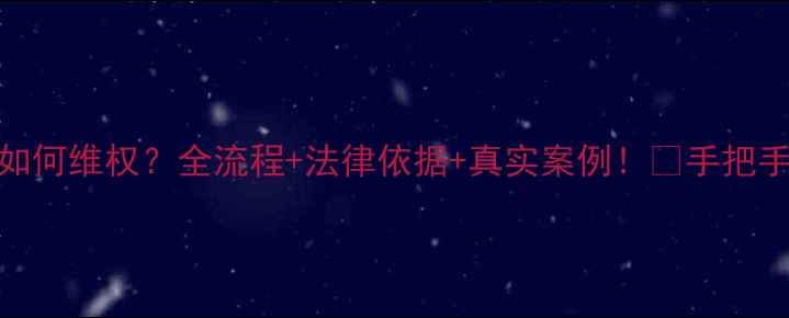 图片 二手房中介违约如何维权？全流程+法律依据+真实案例！💡手把手教你拿回定金！