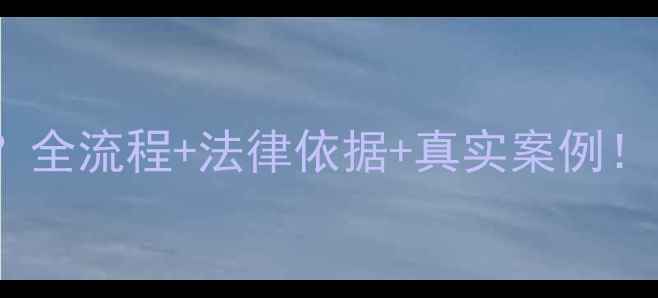 图片 二手房中介违约如何维权？全流程+法律依据+真实案例！💡手把手教你拿回定金！1