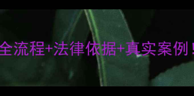 图片 二手房中介违约如何维权？全流程+法律依据+真实案例！💡手把手教你拿回定金！2