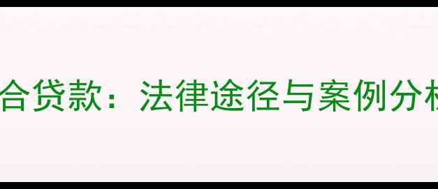 图片 二手房买卖中卖方不配合贷款：法律途径与案例分析（附风险防范指南）2
