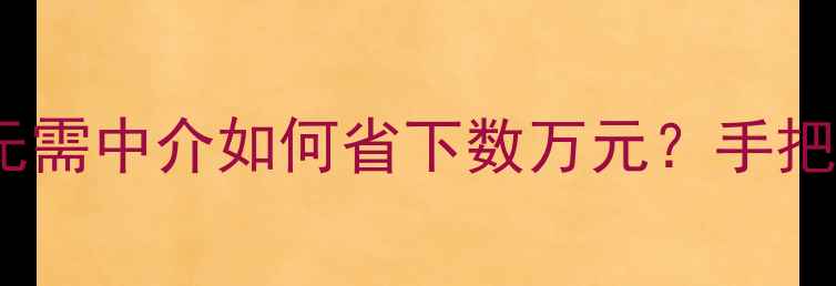 图片 二手房买卖全攻略：无需中介如何省下数万元？手把手教你自主交易技巧1