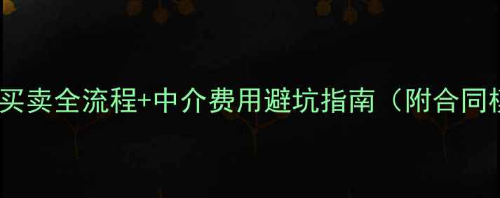 图片 二手房买卖全流程+中介费用避坑指南（附合同模板）1