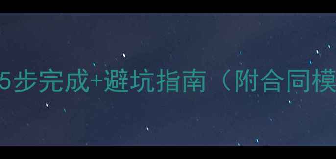 图片 二手房买卖全流程5步完成+避坑指南（附合同模板与税费计算表）