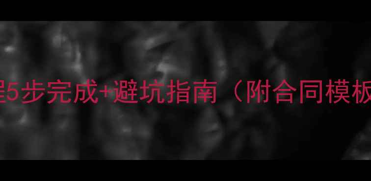 图片 二手房买卖全流程5步完成+避坑指南（附合同模板与税费计算表）1