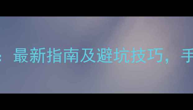 图片 二手房买卖全流程：最新指南及避坑技巧，手把手教你省时省钱