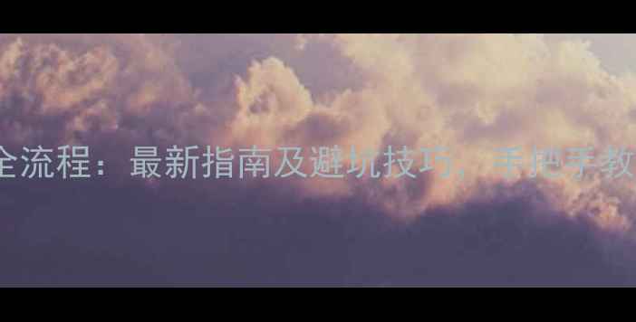 图片 二手房买卖全流程：最新指南及避坑技巧，手把手教你省时省钱2