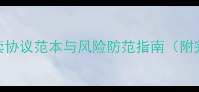 图片 二手房买卖协议范本与风险防范指南（附完整模板）