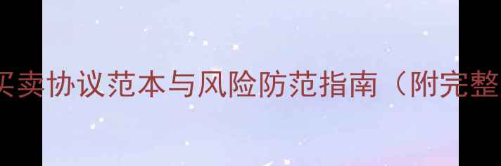 图片 二手房买卖协议范本与风险防范指南（附完整模板）1