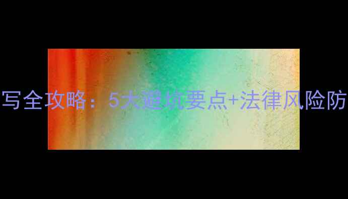 图片 二手房买卖合同撰写全攻略：5大避坑要点+法律风险防范指南（附模板）