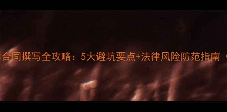 图片 二手房买卖合同撰写全攻略：5大避坑要点+法律风险防范指南（附模板）2
