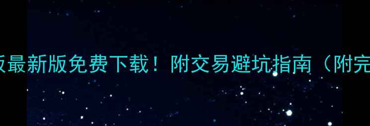 图片 二手房买卖合同模板最新版免费下载！附交易避坑指南（附完整流程+法律条款）