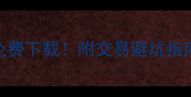 图片 二手房买卖合同模板最新版免费下载！附交易避坑指南（附完整流程+法律条款）2