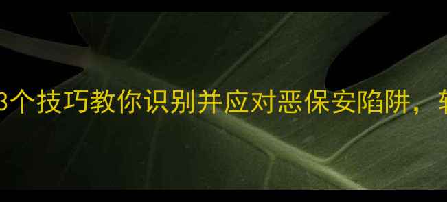 图片 二手房买卖必看！3个技巧教你识别并应对恶保安陷阱，轻松避开房产纠纷2