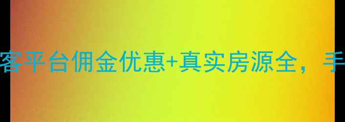 图片 二手房买卖必看！安居客平台佣金优惠+真实房源全，手把手教你省心省力成交