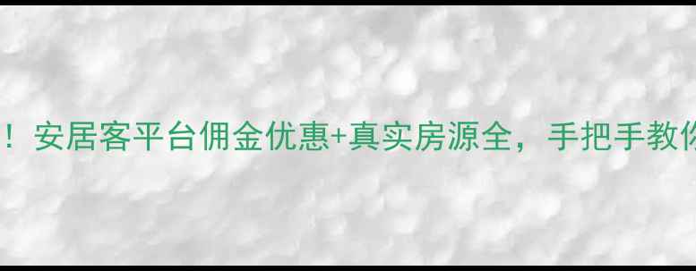 图片 二手房买卖必看！安居客平台佣金优惠+真实房源全，手把手教你省心省力成交1