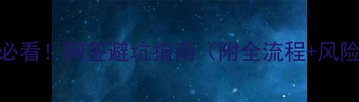 图片 二手房买卖必看！网签避坑指南（附全流程+风险提示）🏠💡