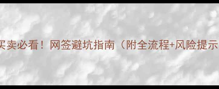 图片 二手房买卖必看！网签避坑指南（附全流程+风险提示）🏠💡1