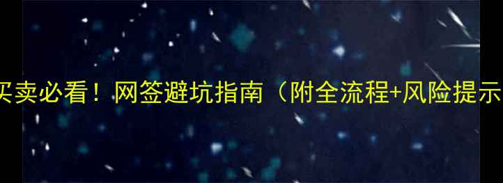 图片 二手房买卖必看！网签避坑指南（附全流程+风险提示）🏠💡2