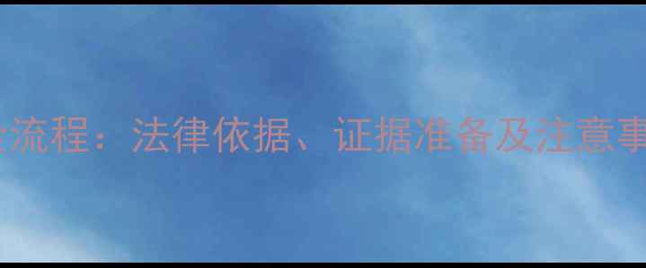 图片 二手房买卖纠纷起诉全流程：法律依据、证据准备及注意事项（附起诉状模板）1