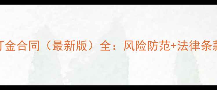 图片 二手房买卖订金合同（最新版）全：风险防范+法律条款+操作指南2