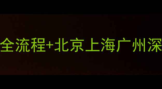 图片 二手房买卖避坑指南：最新全流程+北京上海广州深圳实操攻略（附合同模板）