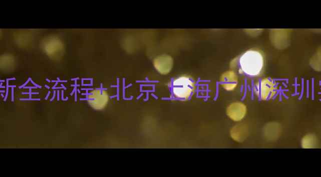 图片 二手房买卖避坑指南：最新全流程+北京上海广州深圳实操攻略（附合同模板）1