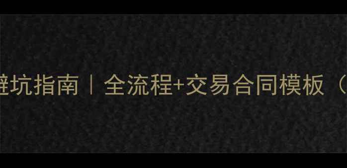 图片 二手房买卖避坑指南｜全流程+交易合同模板（附最新版）2