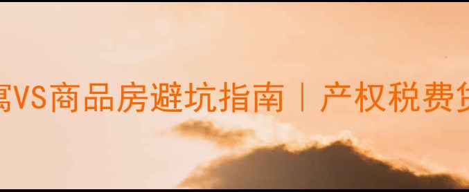 图片 二手房买家必看！公寓VS商品房避坑指南｜产权税费贷款全（附真实案例）