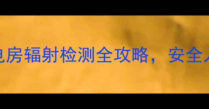 图片 二手房买家必看！变配电房辐射检测全攻略，安全入住指南（附自测方法）