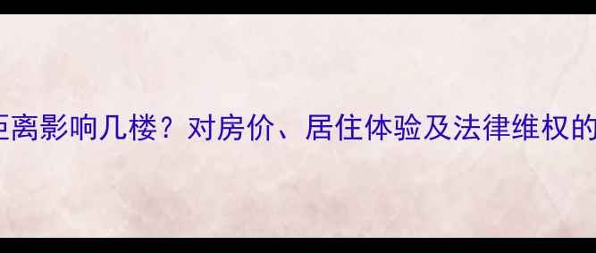 图片 二手房买家必看！垃圾房距离影响几楼？对房价、居住体验及法律维权的影响（附选房避坑指南）2