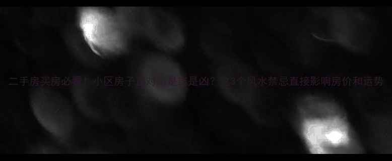 图片 二手房买房必看！小区房子正对路是吉是凶？这3个风水禁忌直接影响房价和运势