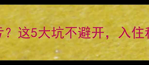 图片 二手房买贵了血亏？这5大坑不避开，入住秒变后悔药！🏠💸