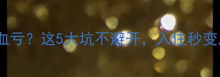 图片 二手房买贵了血亏？这5大坑不避开，入住秒变后悔药！🏠💸2