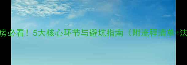 图片 二手房交房必看！5大核心环节与避坑指南（附流程清单+法律风险）