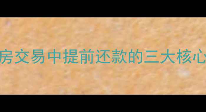 图片 二手房交易中提前还款的三大核心优势