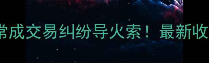 图片 二手房交易中，物业费结算问题常成交易纠纷导火索！最新收费标准+避坑指南（附计算公式）