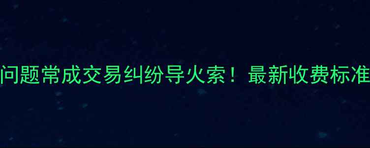 图片 二手房交易中，物业费结算问题常成交易纠纷导火索！最新收费标准+避坑指南（附计算公式）1