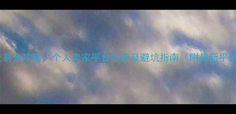 图片 二手房交易全攻略：个人卖家平台推荐及避坑指南（附最新平台名单）2