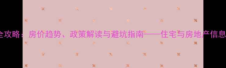 图片 二手房交易全攻略：房价趋势、政策解读与避坑指南——住宅与房地产信息网权威发布2