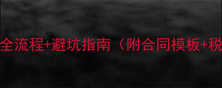 图片 二手房交易全流程+避坑指南（附合同模板+税费计算表）