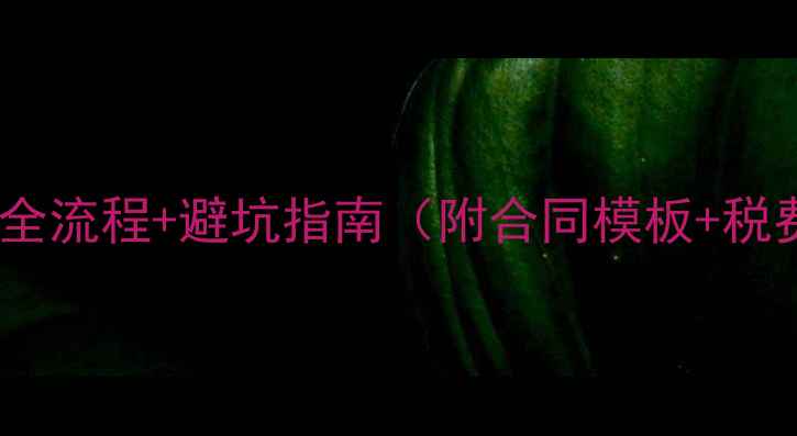 图片 二手房交易全流程+避坑指南（附合同模板+税费计算表）2
